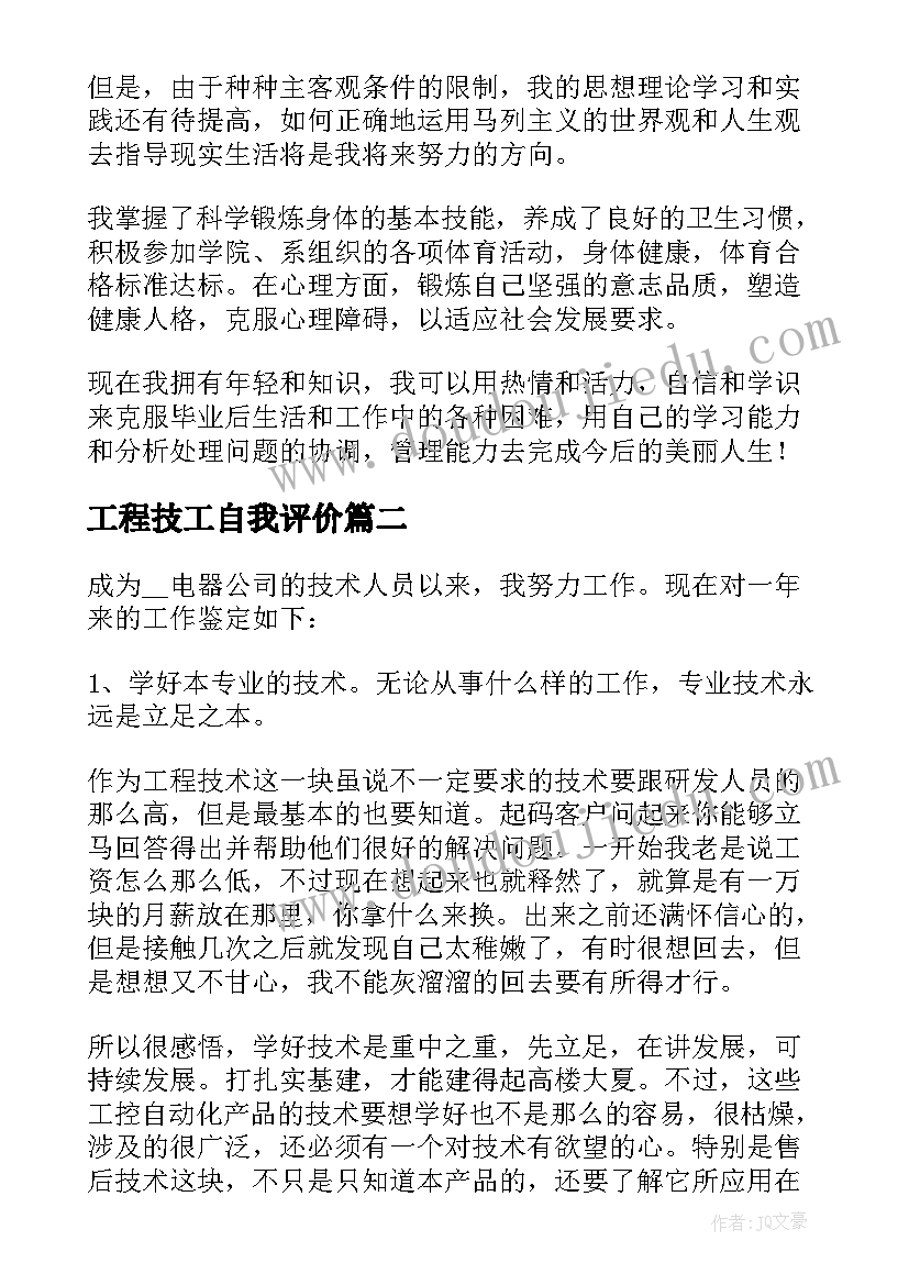 2023年工程技工自我评价 建筑工程技术毕业自我鉴定(实用5篇)