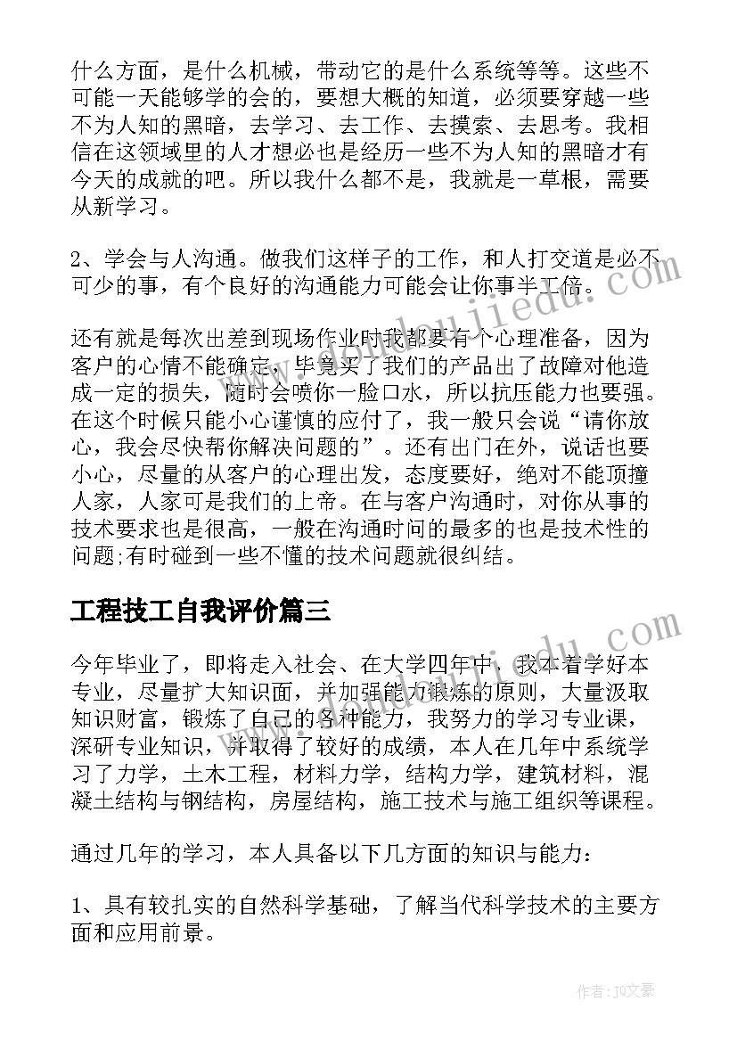 2023年工程技工自我评价 建筑工程技术毕业自我鉴定(实用5篇)