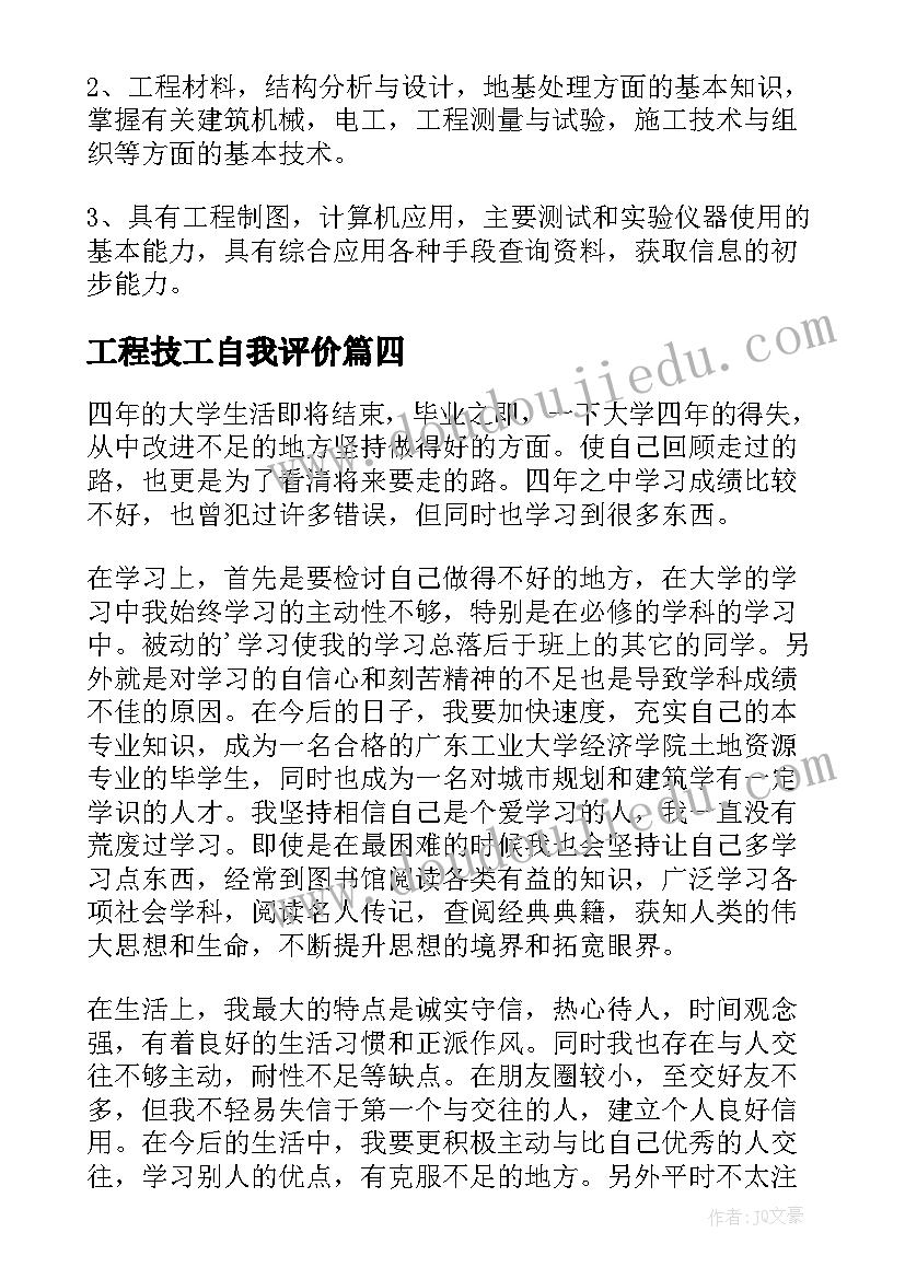 2023年工程技工自我评价 建筑工程技术毕业自我鉴定(实用5篇)