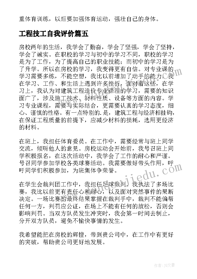 2023年工程技工自我评价 建筑工程技术毕业自我鉴定(实用5篇)