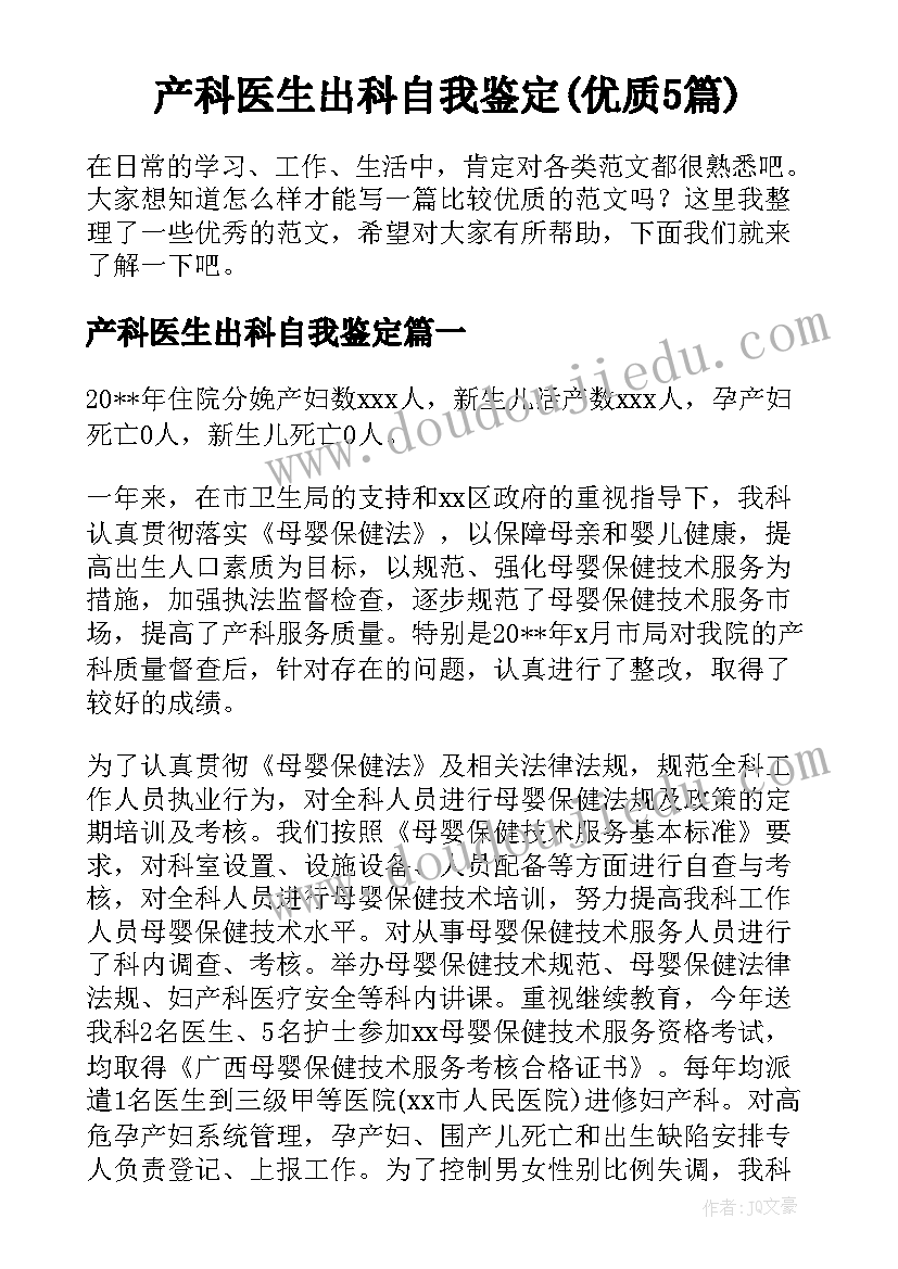 产科医生出科自我鉴定(优质5篇)