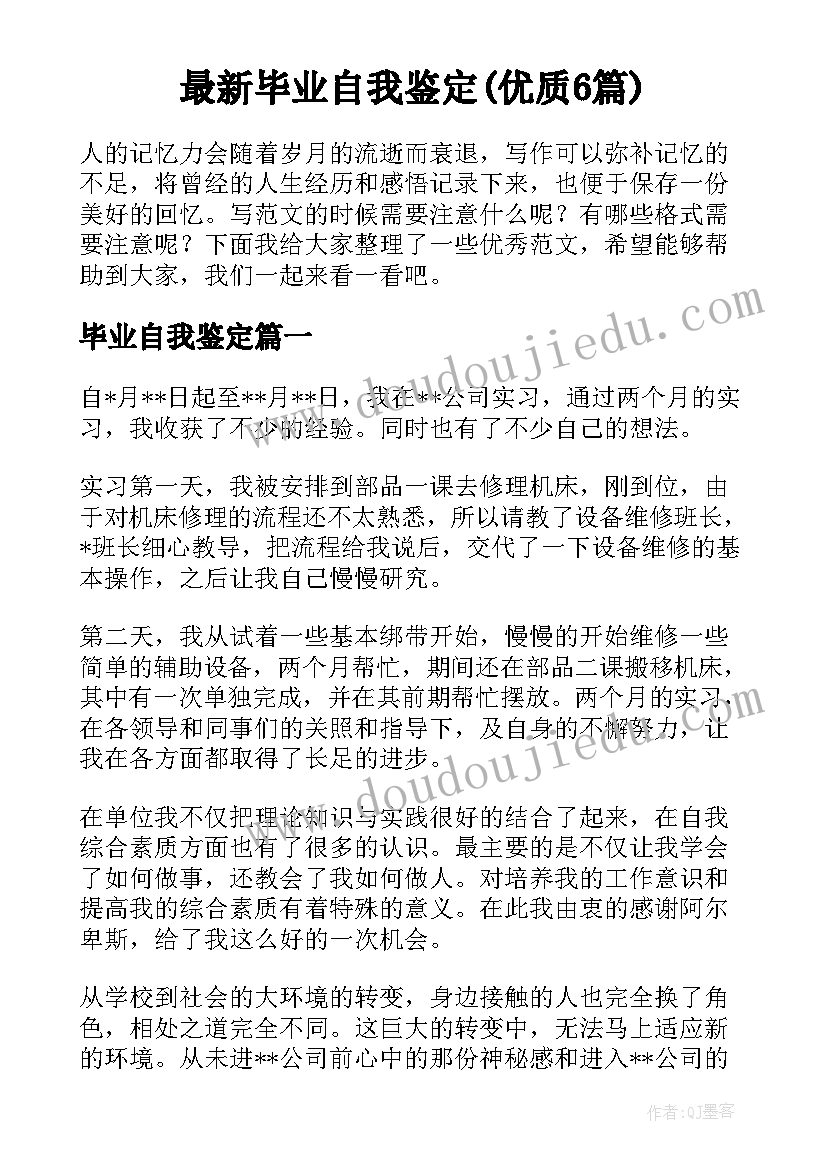 最新毕业自我鉴定(优质6篇)