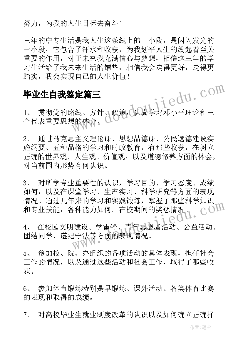 毕业生自我鉴定(汇总10篇)