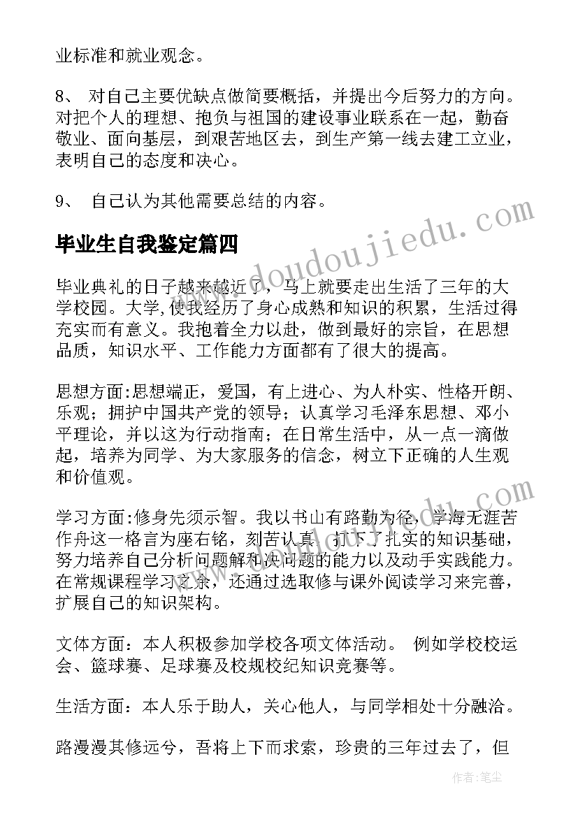 毕业生自我鉴定(汇总10篇)