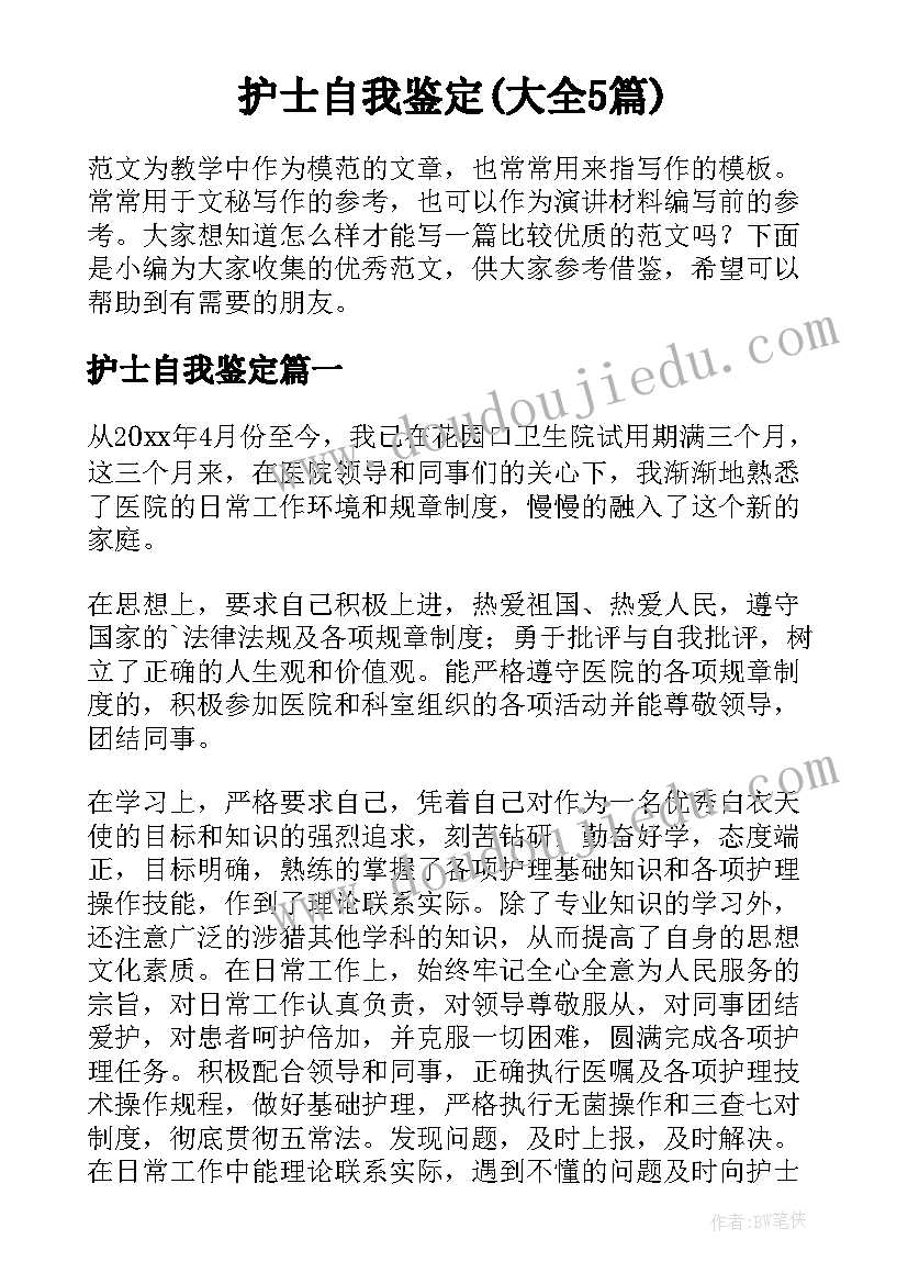 护士自我鉴定(大全5篇)