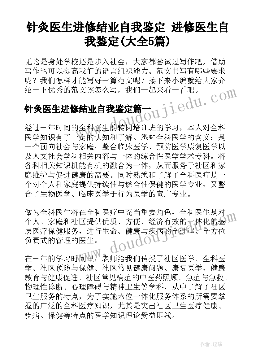 针灸医生进修结业自我鉴定 进修医生自我鉴定(大全5篇)