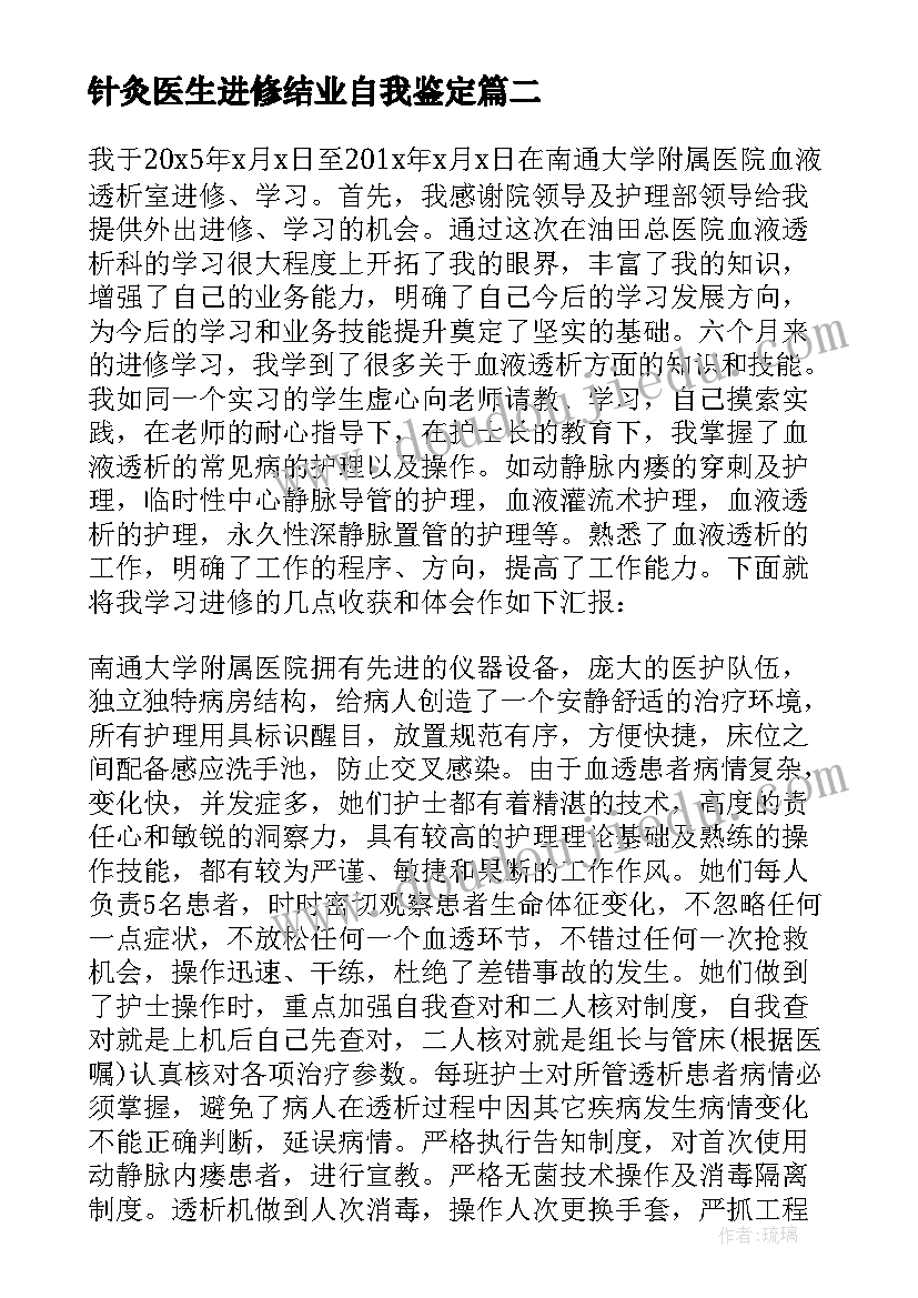 针灸医生进修结业自我鉴定 进修医生自我鉴定(大全5篇)