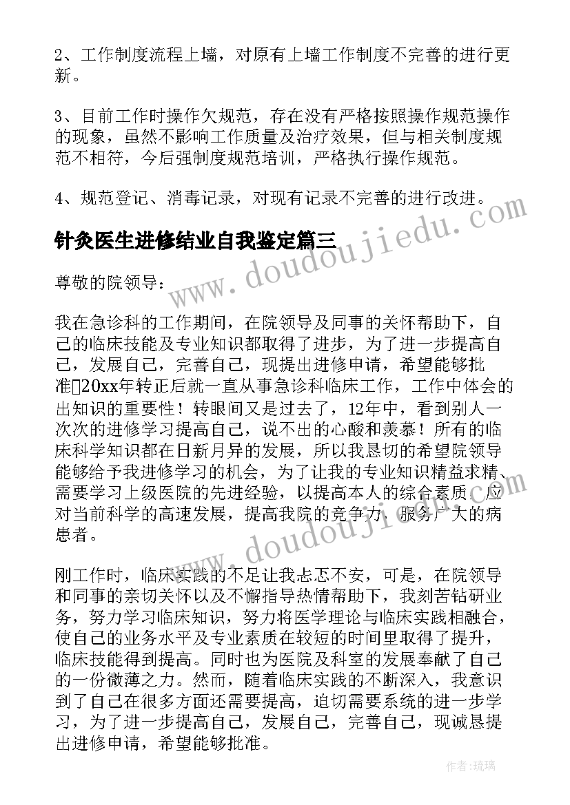 针灸医生进修结业自我鉴定 进修医生自我鉴定(大全5篇)