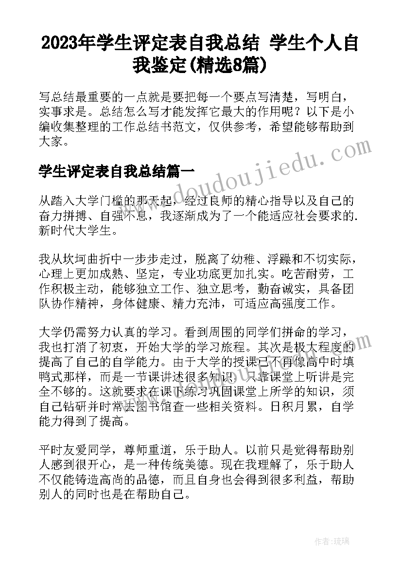 2023年学生评定表自我总结 学生个人自我鉴定(精选8篇)