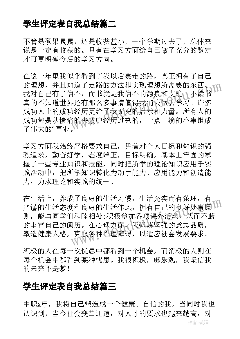 2023年学生评定表自我总结 学生个人自我鉴定(精选8篇)