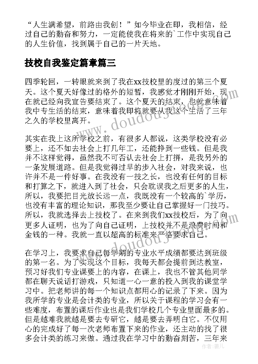 最新技校自我鉴定篇章(精选7篇)