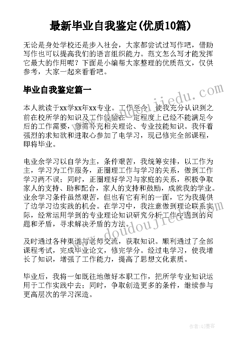 最新毕业自我鉴定(优质10篇)