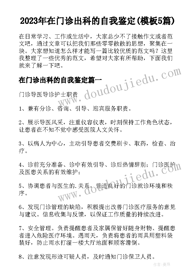 2023年在门诊出科的自我鉴定(模板5篇)