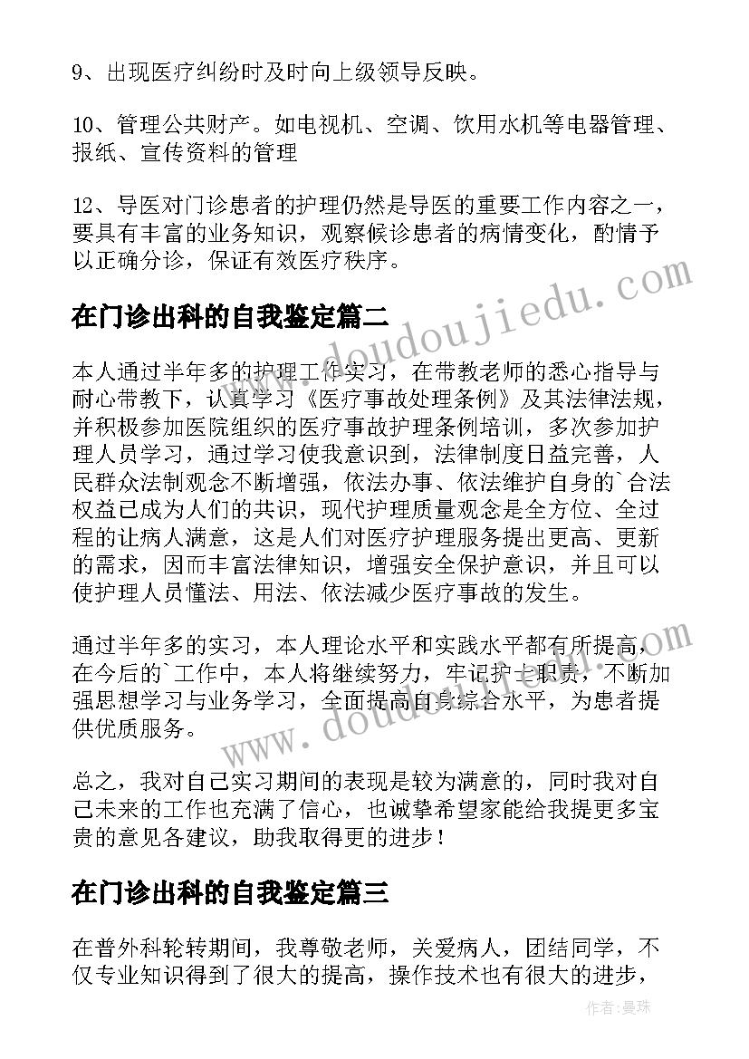 2023年在门诊出科的自我鉴定(模板5篇)