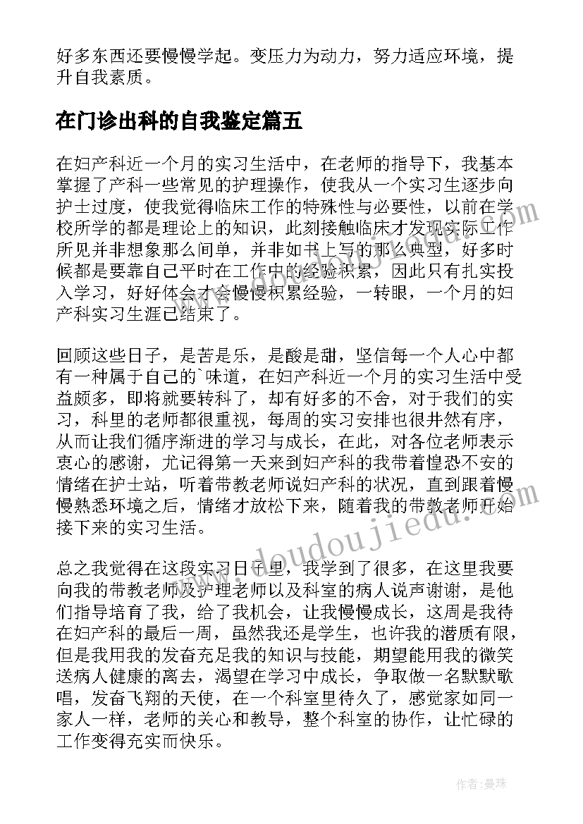 2023年在门诊出科的自我鉴定(模板5篇)