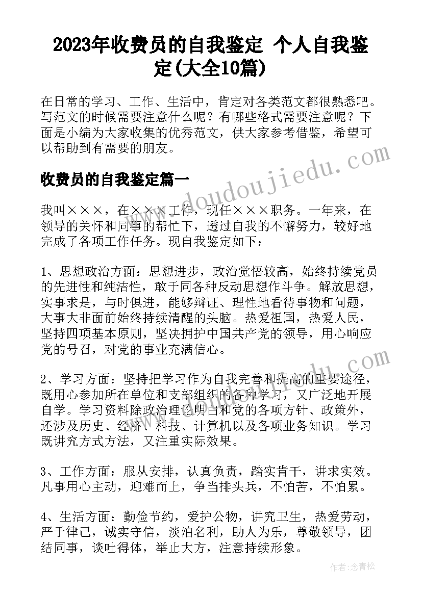 2023年收费员的自我鉴定 个人自我鉴定(大全10篇)