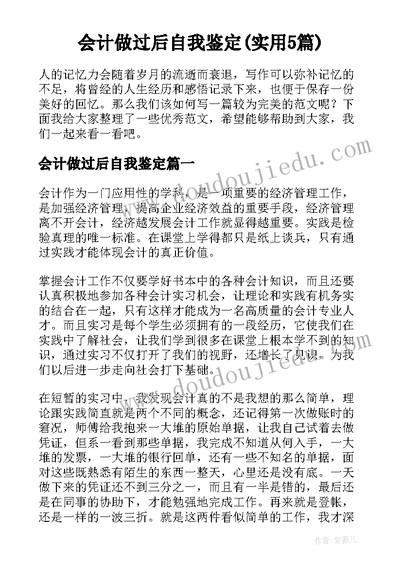 会计做过后自我鉴定(实用5篇)