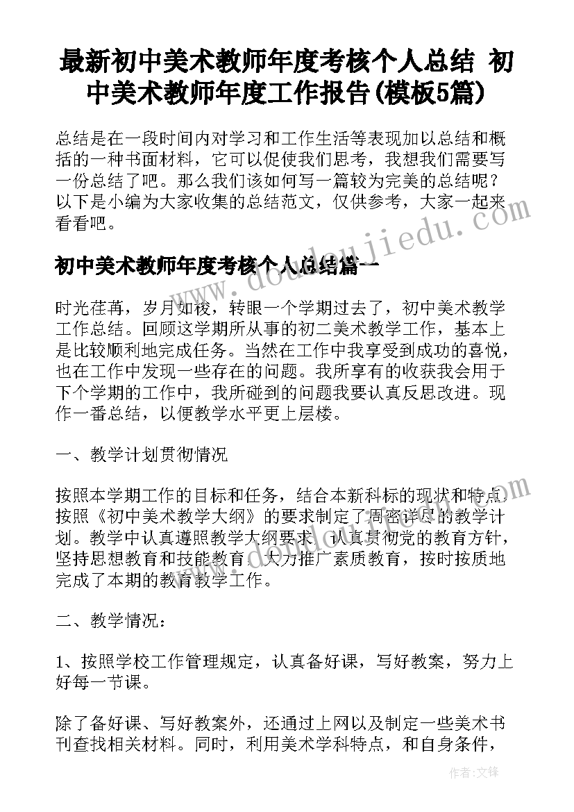 最新初中美术教师年度考核个人总结 初中美术教师年度工作报告(模板5篇)