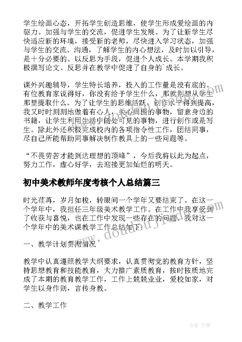 最新初中美术教师年度考核个人总结 初中美术教师年度工作报告(模板5篇)