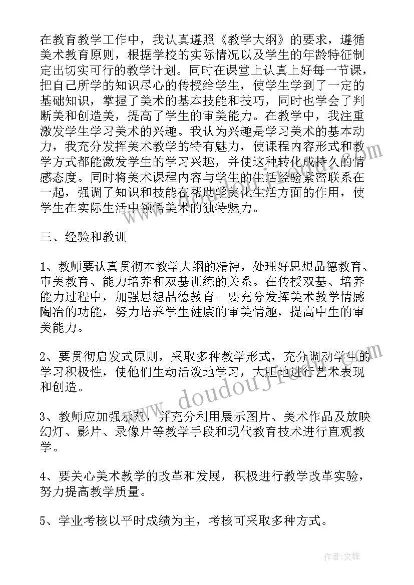 最新初中美术教师年度考核个人总结 初中美术教师年度工作报告(模板5篇)