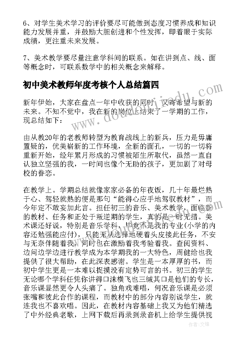 最新初中美术教师年度考核个人总结 初中美术教师年度工作报告(模板5篇)