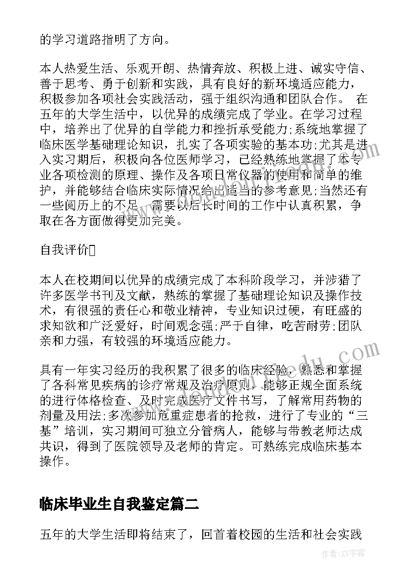 最新临床毕业生自我鉴定(模板5篇)