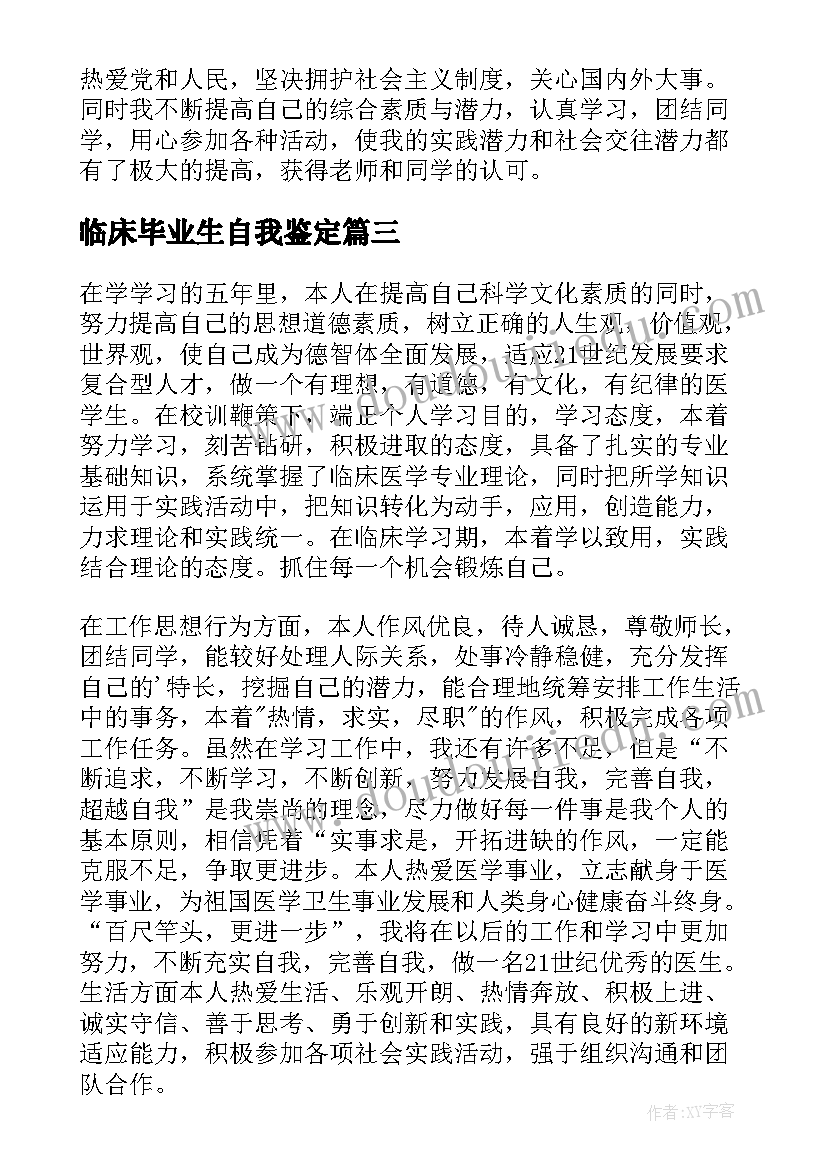 最新临床毕业生自我鉴定(模板5篇)