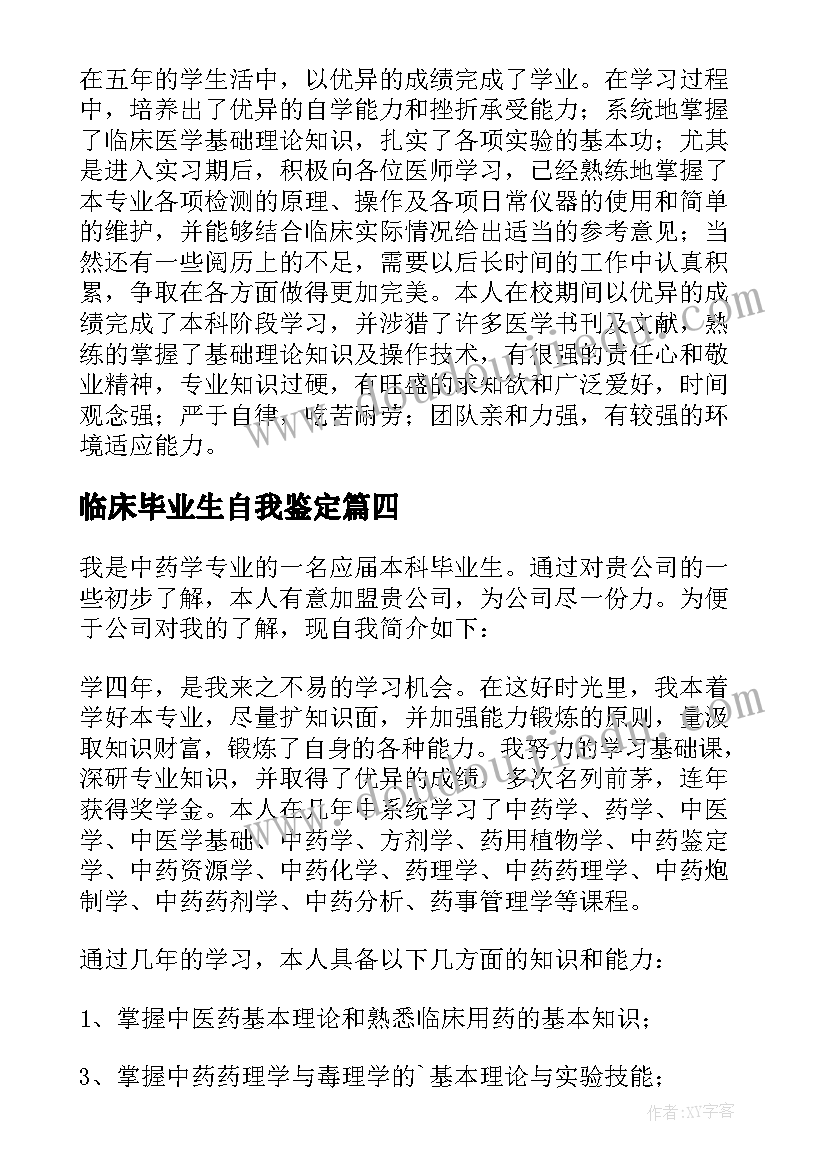 最新临床毕业生自我鉴定(模板5篇)