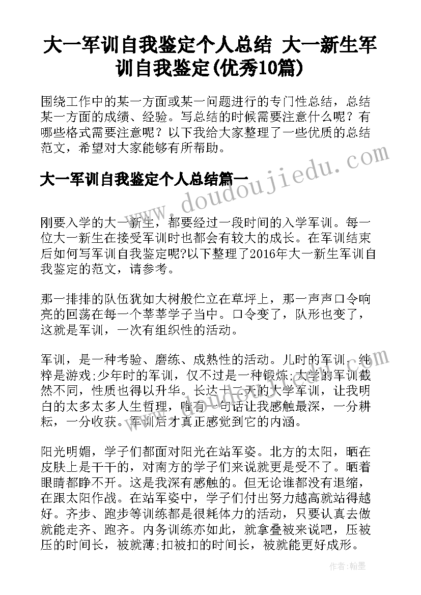 大一军训自我鉴定个人总结 大一新生军训自我鉴定(优秀10篇)