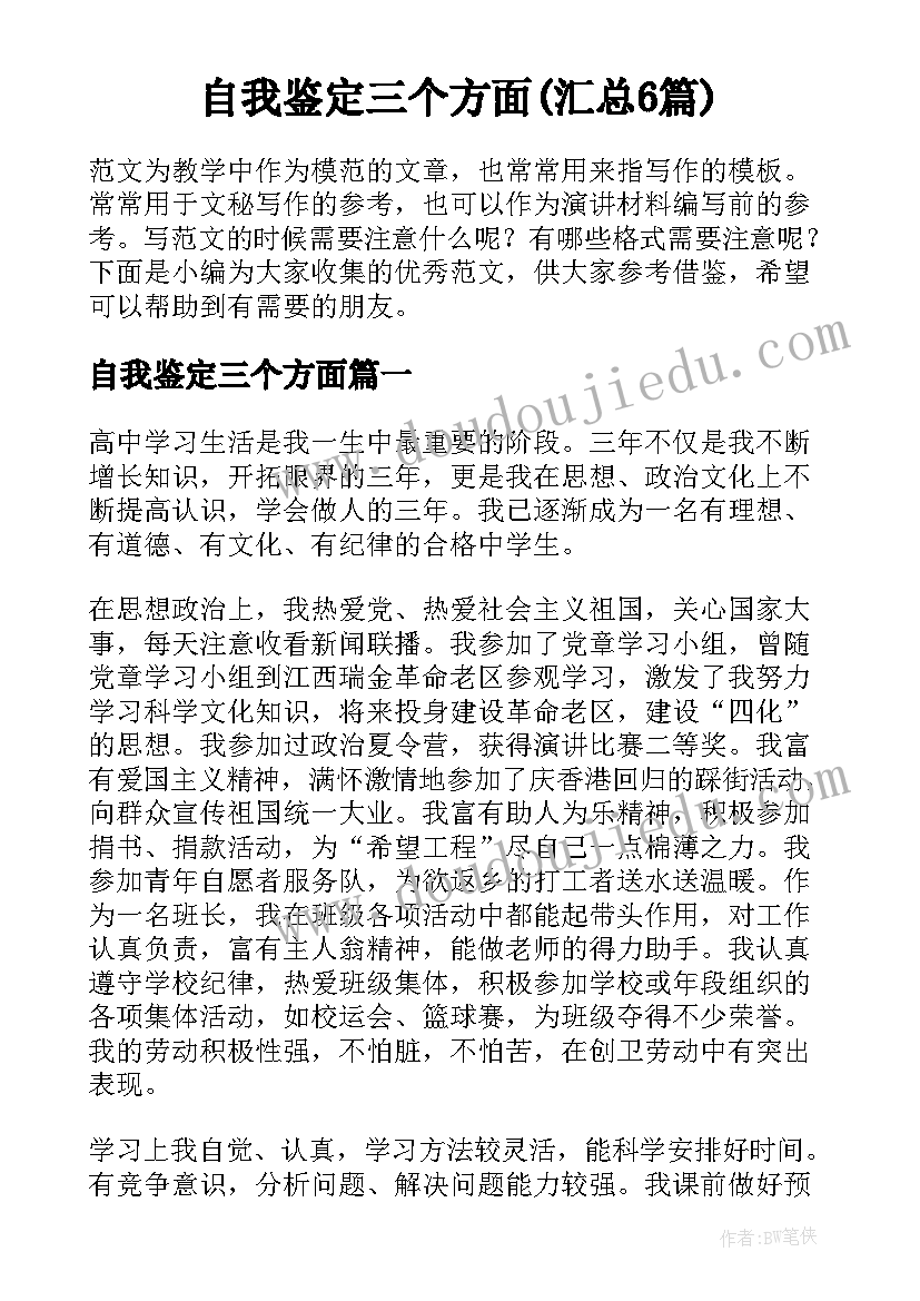 自我鉴定三个方面(汇总6篇)