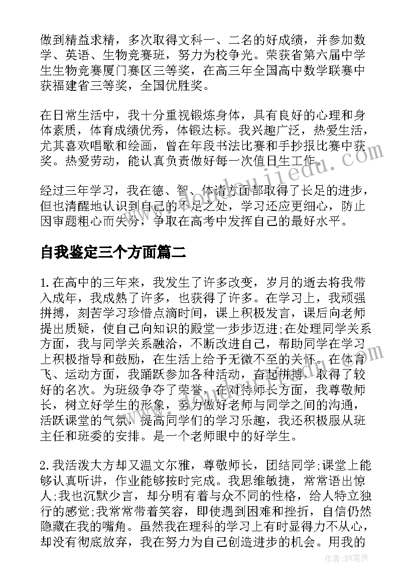 自我鉴定三个方面(汇总6篇)