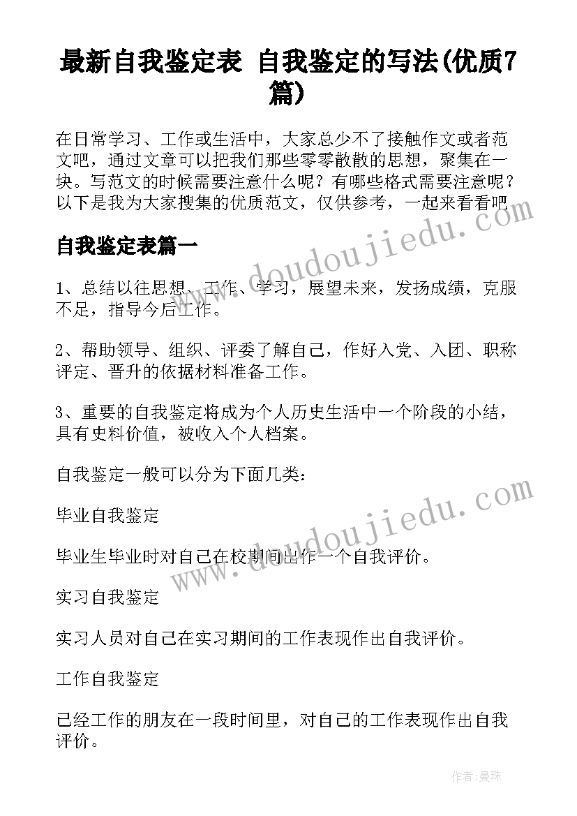 最新自我鉴定表 自我鉴定的写法(优质7篇)