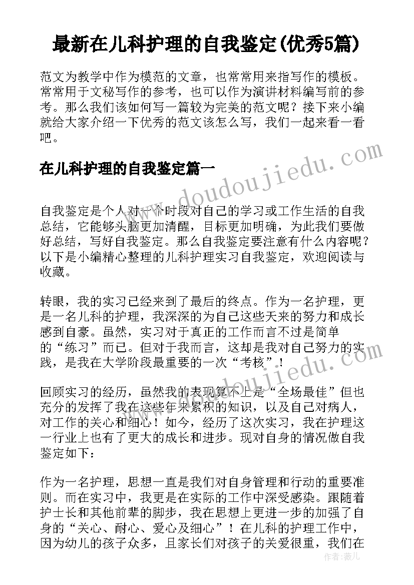 最新在儿科护理的自我鉴定(优秀5篇)