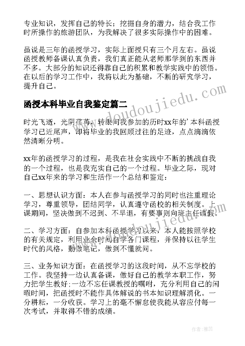 最新函授本科毕业自我鉴定(大全7篇)