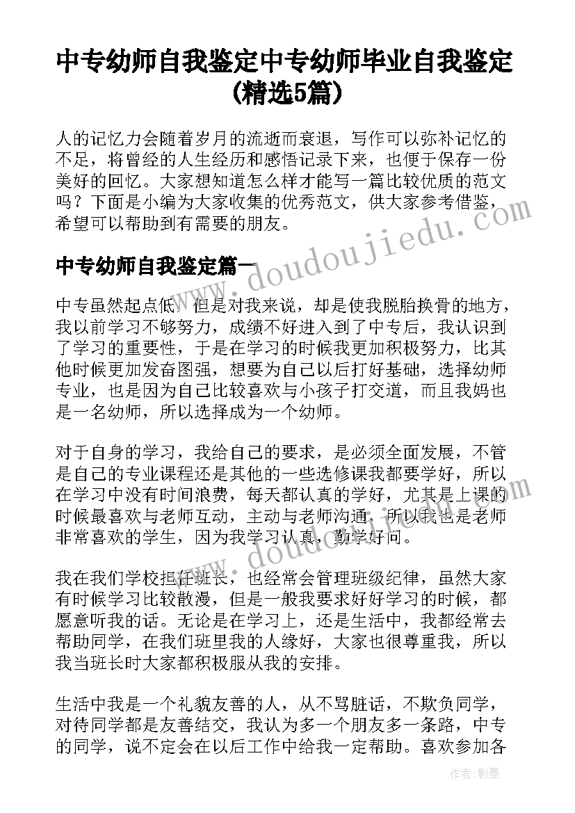 中专幼师自我鉴定 中专幼师毕业自我鉴定(精选5篇)