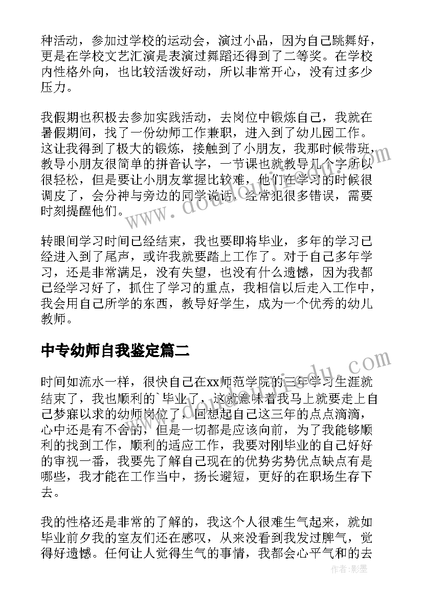 中专幼师自我鉴定 中专幼师毕业自我鉴定(精选5篇)