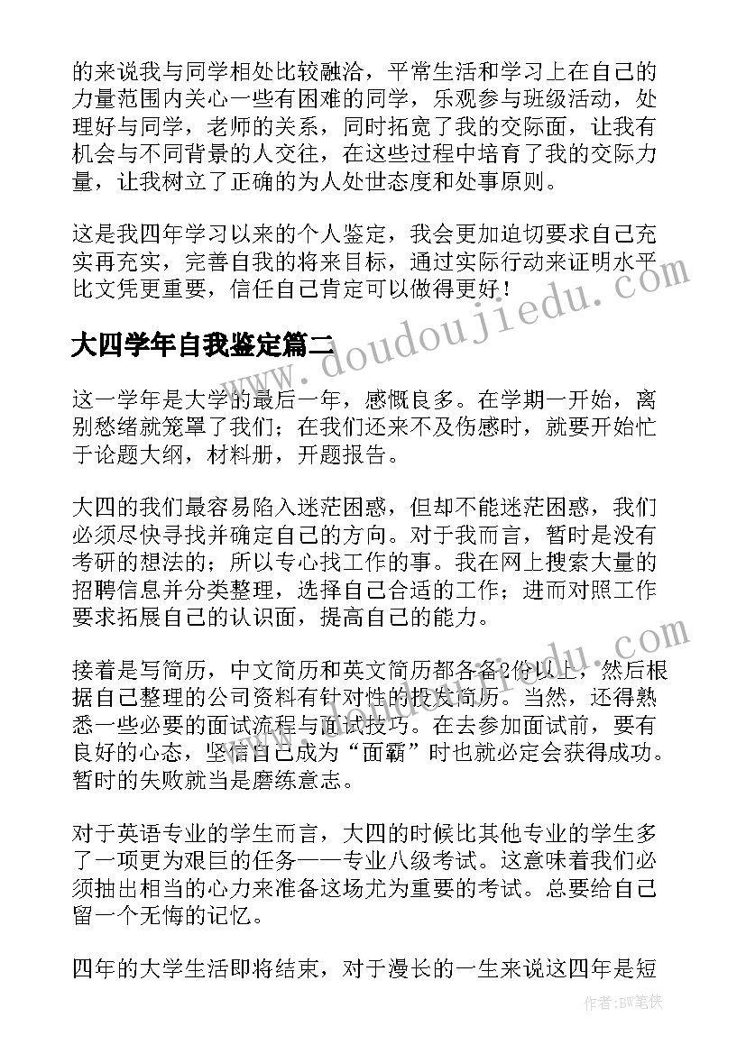 大四学年自我鉴定(通用6篇)