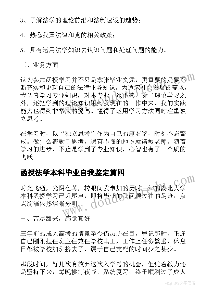 2023年函授法学本科毕业自我鉴定 法学函授专业毕业生自我鉴定(优秀5篇)