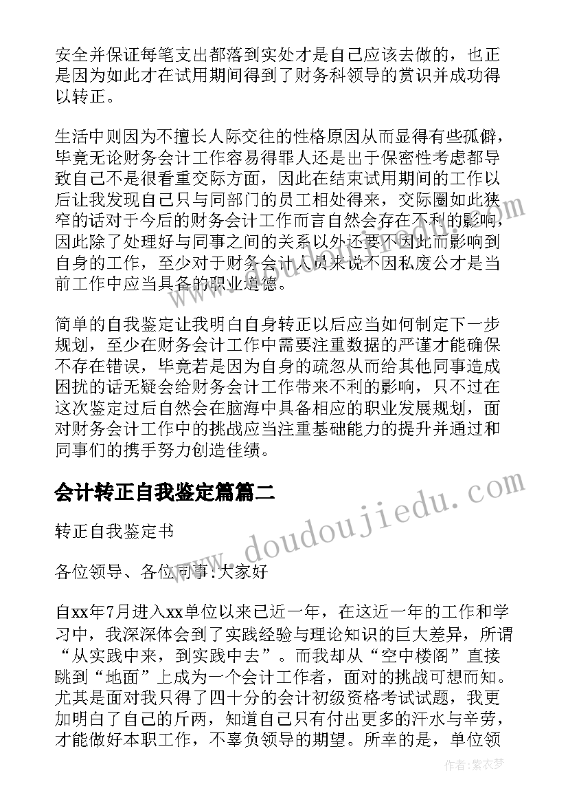 最新会计转正自我鉴定篇(大全9篇)