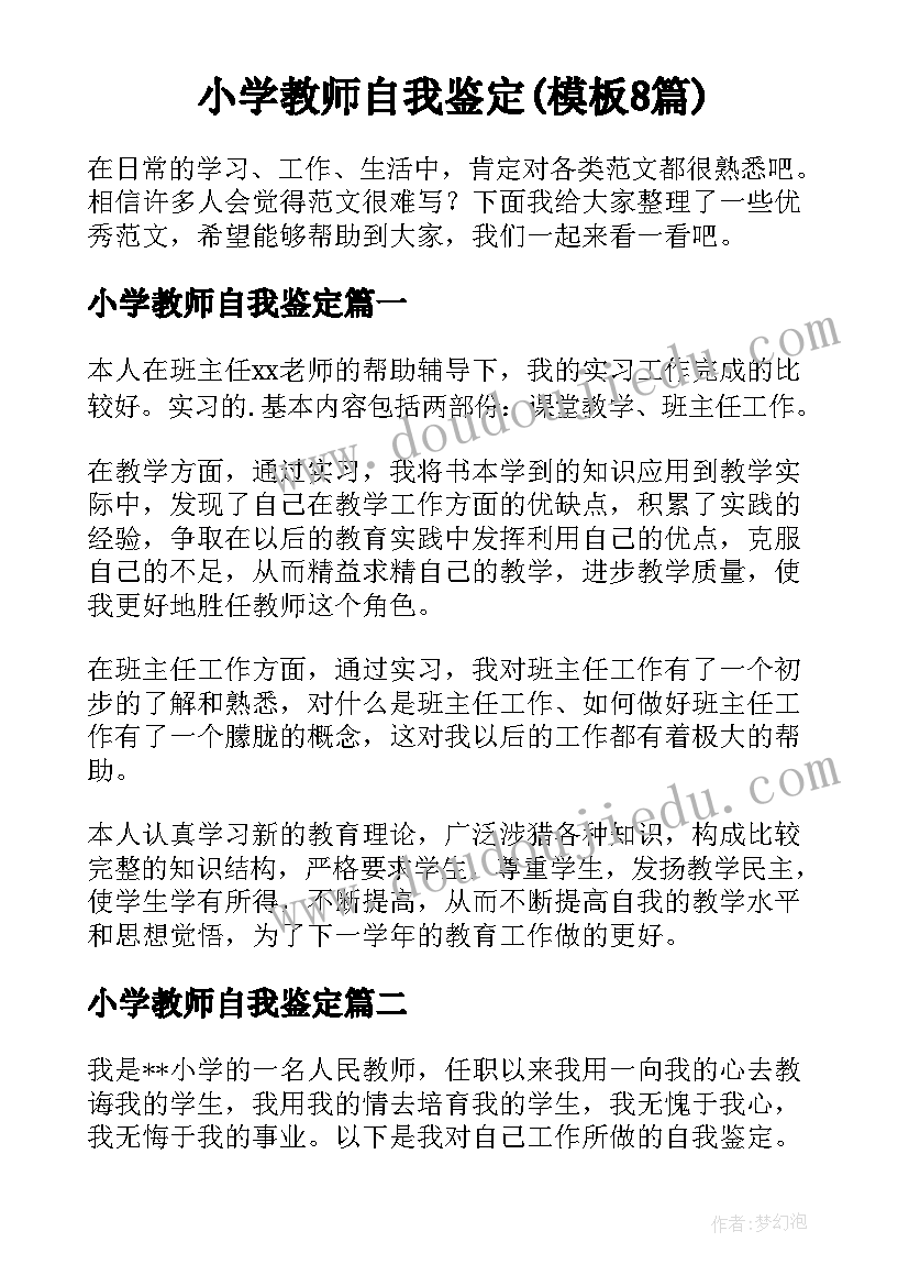 小学教师自我鉴定(模板8篇)