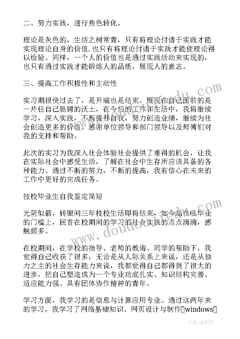 最新技校毕业自我鉴定(精选10篇)