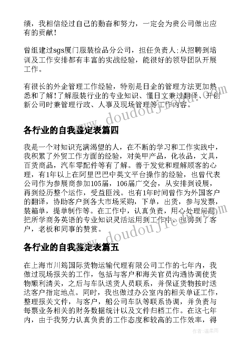 各行业的自我鉴定表 各行业工作的简单自我鉴定(汇总5篇)