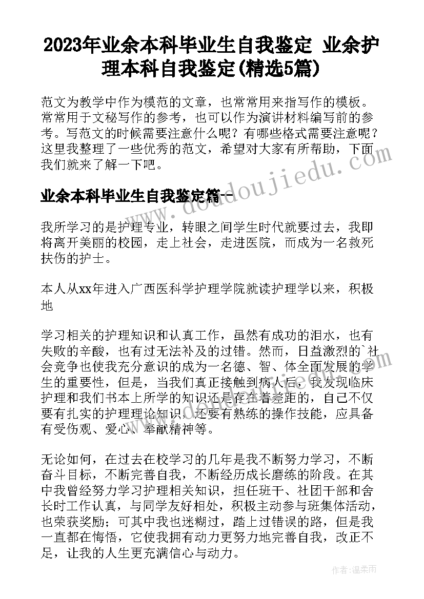 2023年业余本科毕业生自我鉴定 业余护理本科自我鉴定(精选5篇)