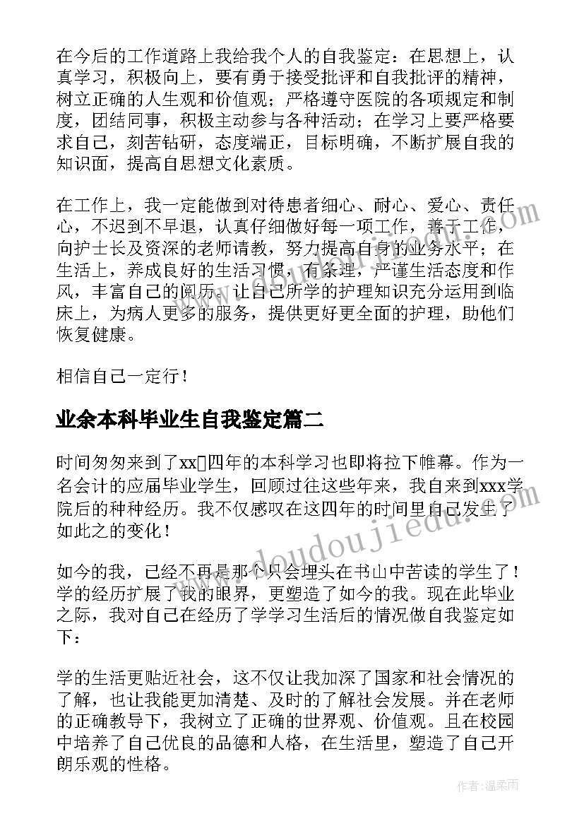 2023年业余本科毕业生自我鉴定 业余护理本科自我鉴定(精选5篇)