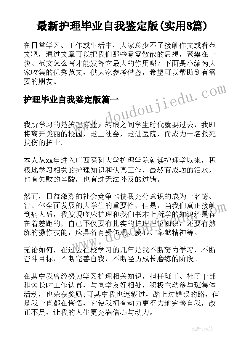 最新护理毕业自我鉴定版(实用8篇)