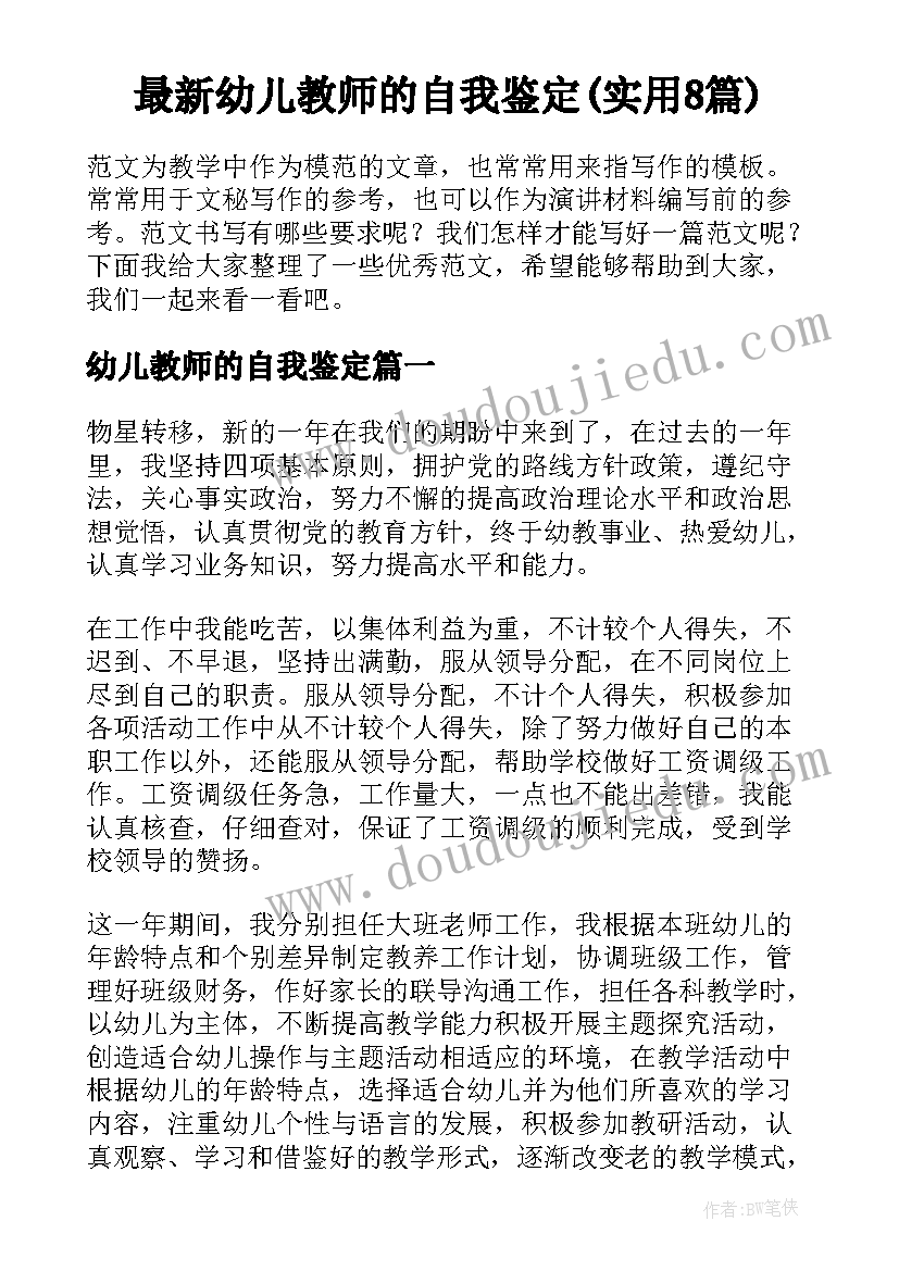 最新幼儿教师的自我鉴定(实用8篇)