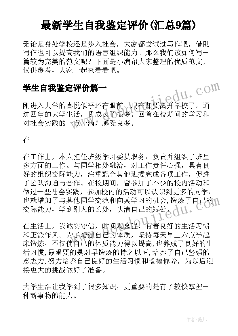 最新学生自我鉴定评价(汇总9篇)