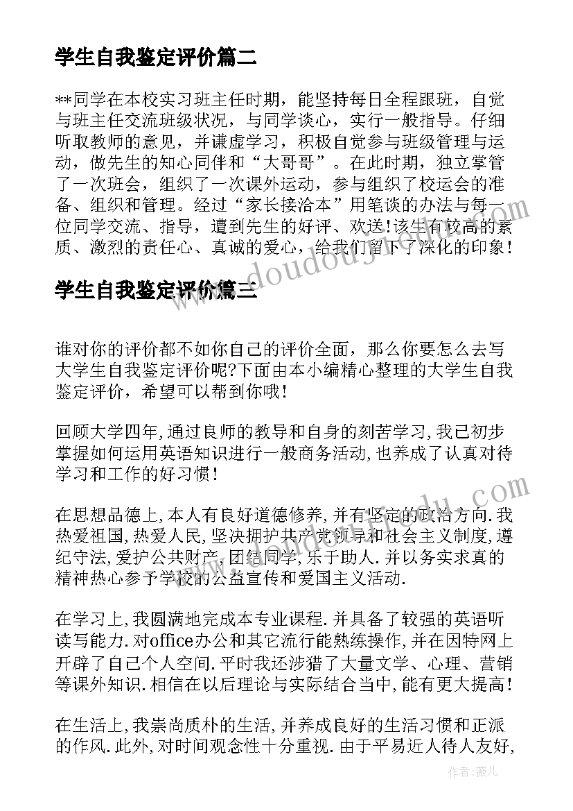 最新学生自我鉴定评价(汇总9篇)