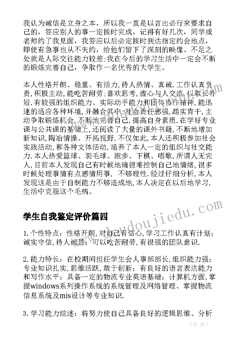 最新学生自我鉴定评价(汇总9篇)