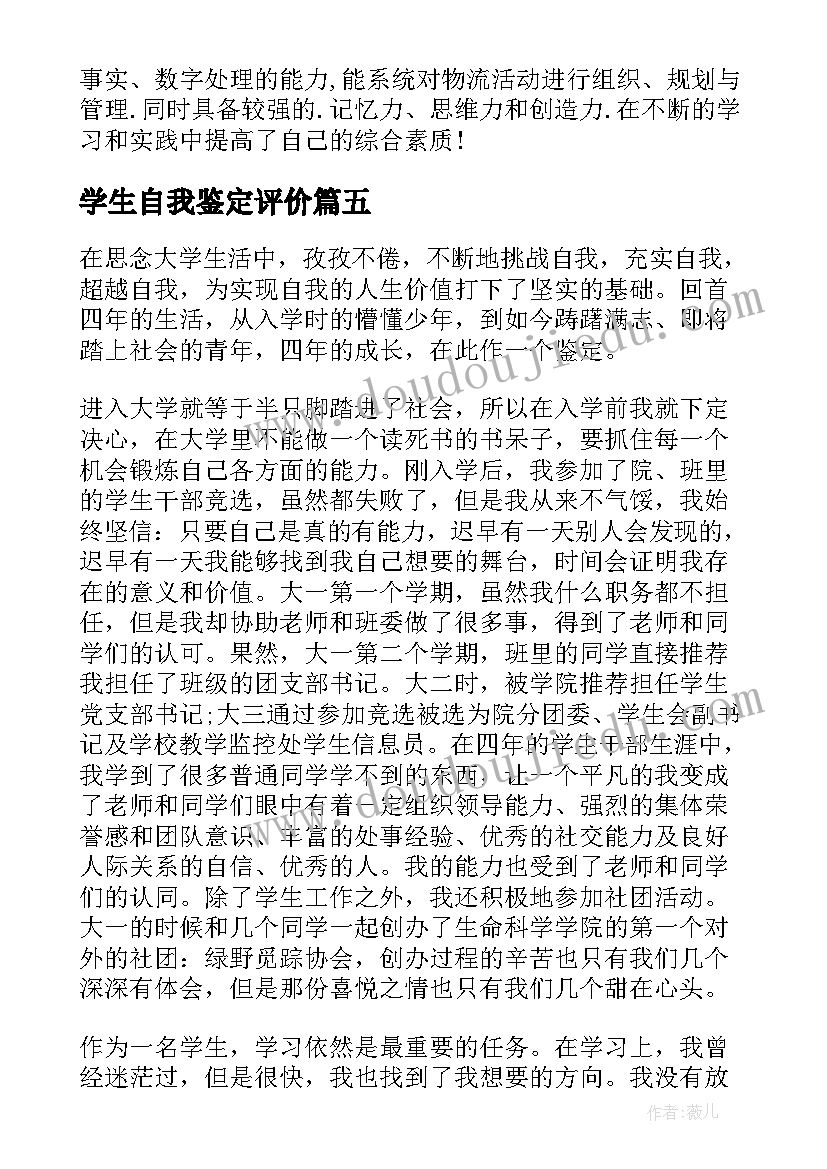 最新学生自我鉴定评价(汇总9篇)